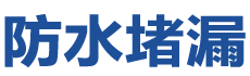 潍坊防水补漏公司
